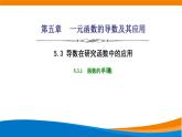 人教A版（2019）选修二 第五章一元函数的导数及其应用 5.3.1  函数的单调性-课件+课时跟踪检测（含详细解析）