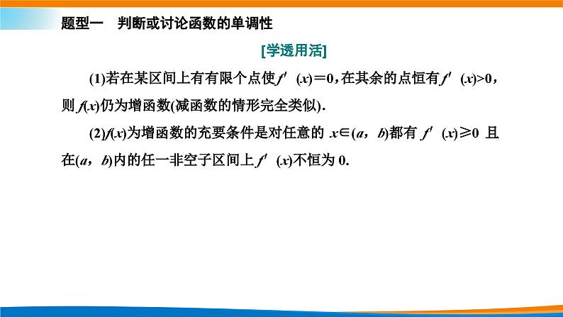 人教A版（2019）选修二 第五章一元函数的导数及其应用 5.3.1  函数的单调性-课件+课时跟踪检测（含详细解析）07