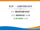 人教A版（2019）选修二 第五章一元函数的导数及其应用 5.3.2  函数的极值与最大（小）值  第二课时  函数的最大（小）值-课件+课时跟踪检测（含详细解析）