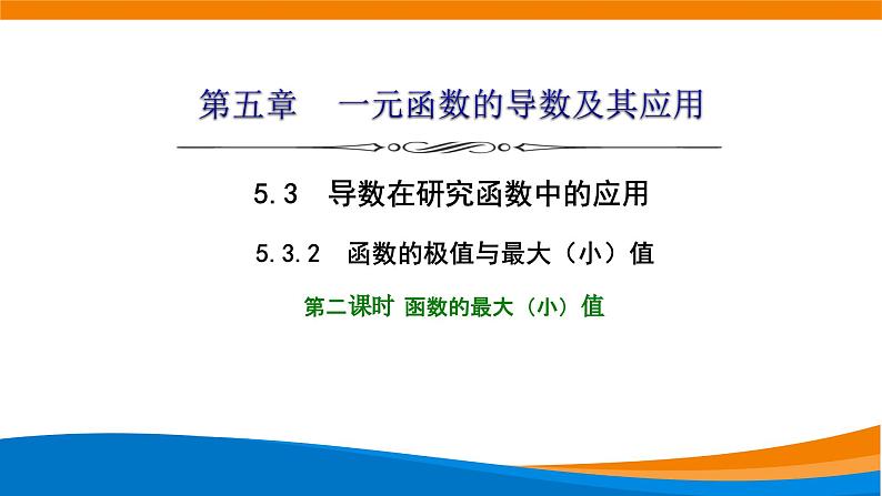 人教A版（2019）选修二 第五章一元函数的导数及其应用 5.3.2  函数的极值与最大（小）值  第二课时  函数的最大（小）值-课件+课时跟踪检测（含详细解析）01