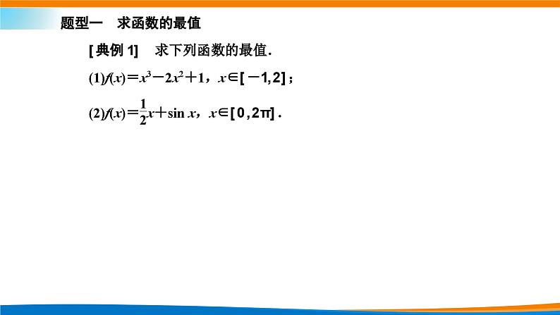 人教A版（2019）选修二 第五章一元函数的导数及其应用 5.3.2  函数的极值与最大（小）值  第二课时  函数的最大（小）值-课件+课时跟踪检测（含详细解析）07