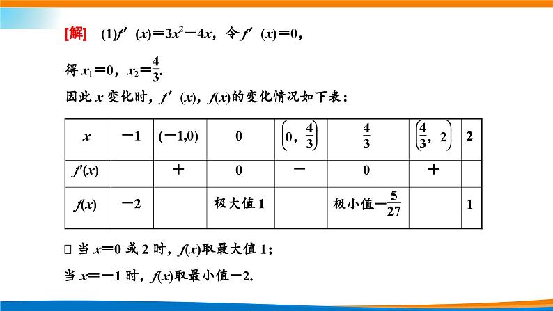 人教A版（2019）选修二 第五章一元函数的导数及其应用 5.3.2  函数的极值与最大（小）值  第二课时  函数的最大（小）值-课件+课时跟踪检测（含详细解析）08