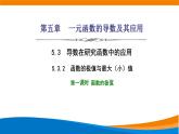 人教A版（2019）选修二 第五章一元函数的导数及其应用 5.3.2  函数的极值与最大（小）值  第一课时  函数的极值-课件+课时跟踪检测（含详细解析）