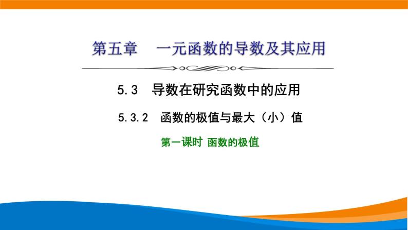 人教A版（2019）选修二 第五章一元函数的导数及其应用 5.3.2  函数的极值与最大（小）值  第一课时  函数的极值-课件+课时跟踪检测（含详细解析）01