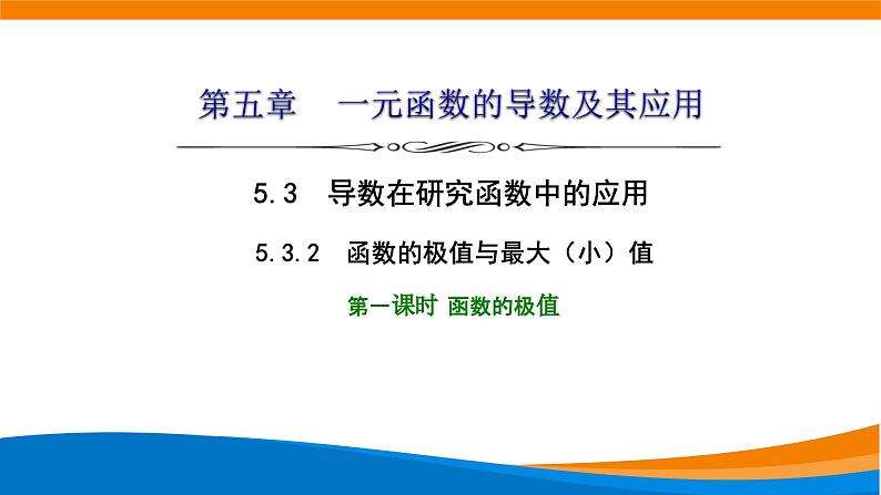 人教A版（2019）选修二 第五章一元函数的导数及其应用 5.3.2  函数的极值与最大（小）值  第一课时  函数的极值-课件+课时跟踪检测（含详细解析）01