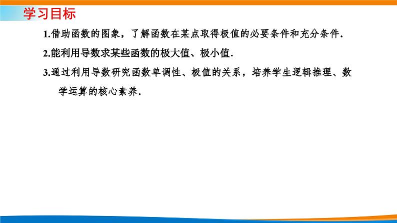 人教A版（2019）选修二 第五章一元函数的导数及其应用 5.3.2  函数的极值与最大（小）值  第一课时  函数的极值-课件+课时跟踪检测（含详细解析）02
