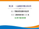 人教A版（2019）选修二 第五章一元函数的导数及其应用 5.3.2  函数的极值与最大（小）值  第三课时  导数的应用问题课件+课时跟踪检测（含详细解析）