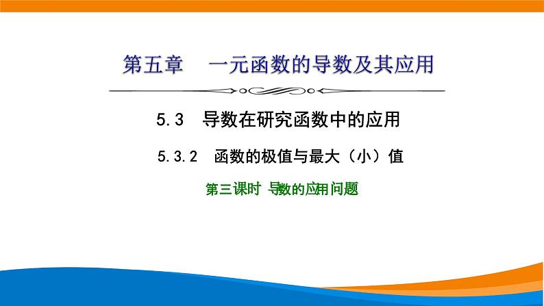 人教A版（2019）选修二 第五章一元函数的导数及其应用 5.3.2  函数的极值与最大（小）值  第三课时  导数的应用问题课件+课时跟踪检测（含详细解析）01
