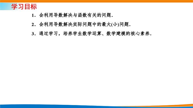 人教A版（2019）选修二 第五章一元函数的导数及其应用 5.3.2  函数的极值与最大（小）值  第三课时  导数的应用问题课件+课时跟踪检测（含详细解析）02