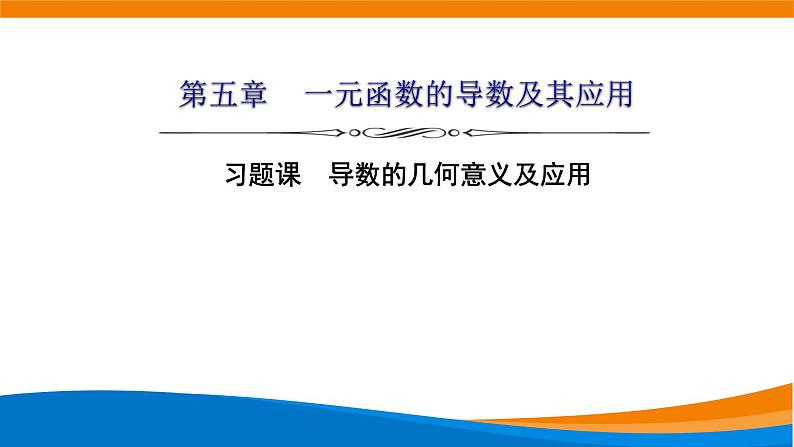 人教A版（2019）选修二 第五章一元函数的导数及其应用 习题课  导数的几何意义及应用-课件+课时跟踪检测（含详细解析）01
