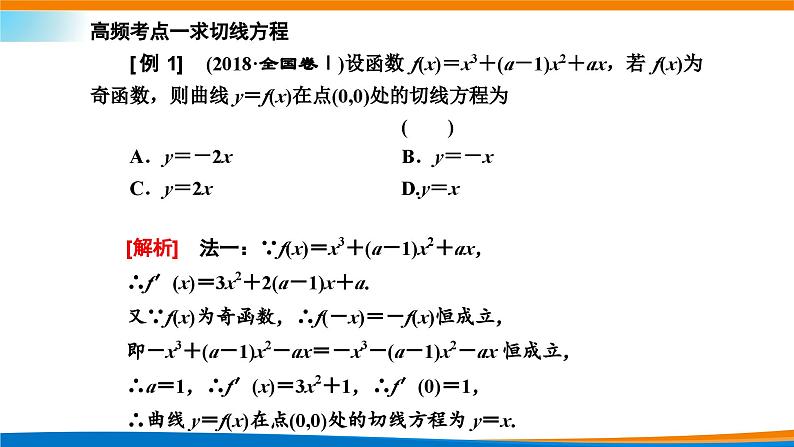 人教A版（2019）选修二 第五章一元函数的导数及其应用 习题课  导数的几何意义及应用-课件+课时跟踪检测（含详细解析）02