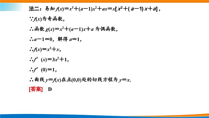 人教A版（2019）选修二 第五章一元函数的导数及其应用 习题课  导数的几何意义及应用-课件+课时跟踪检测（含详细解析）03