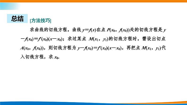人教A版（2019）选修二 第五章一元函数的导数及其应用 习题课  导数的几何意义及应用-课件+课时跟踪检测（含详细解析）04