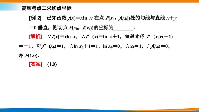 人教A版（2019）选修二 第五章一元函数的导数及其应用 习题课  导数的几何意义及应用-课件+课时跟踪检测（含详细解析）06