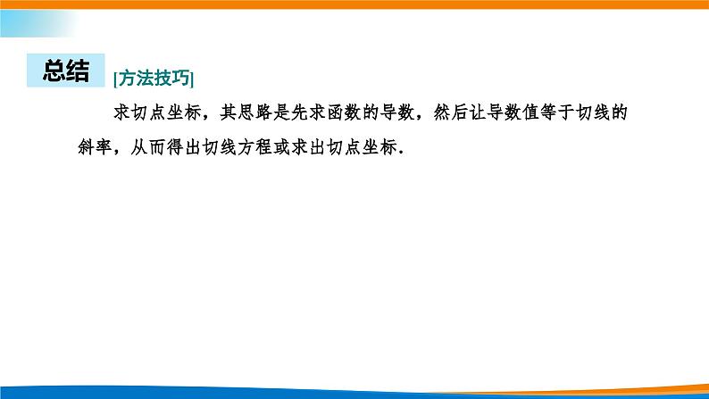 人教A版（2019）选修二 第五章一元函数的导数及其应用 习题课  导数的几何意义及应用-课件+课时跟踪检测（含详细解析）07