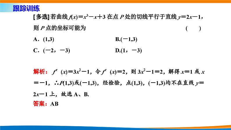 人教A版（2019）选修二 第五章一元函数的导数及其应用 习题课  导数的几何意义及应用-课件+课时跟踪检测（含详细解析）08