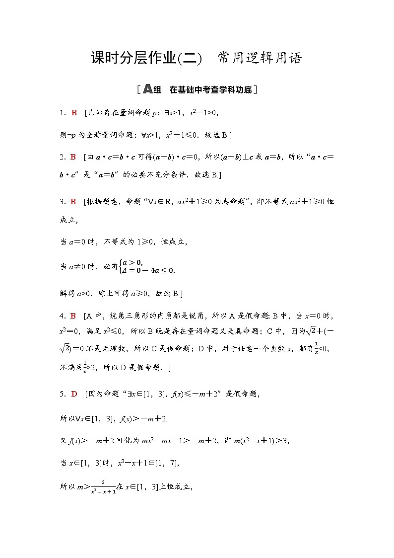 高考数学一轮复习课时分层作业2参考答案第1页