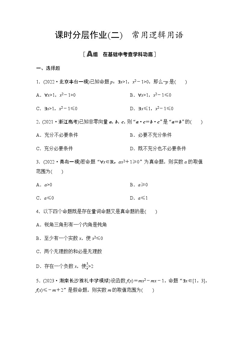 高考数学一轮复习课时分层作业2常用逻辑用语含答案第1页