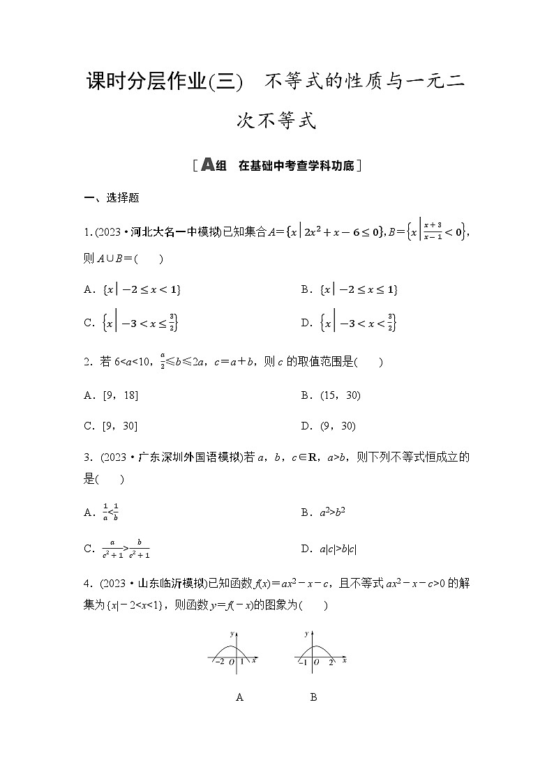 高考数学一轮复习课时分层作业3不等式的性质与一元二次不等式含答案第1页