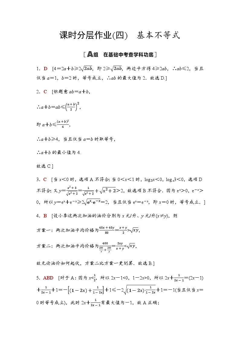 高考数学一轮复习课时分层作业4参考答案第1页