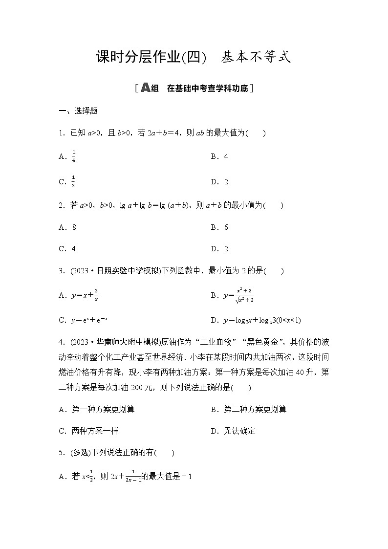 高考数学一轮复习课时分层作业4基本不等式含答案第1页