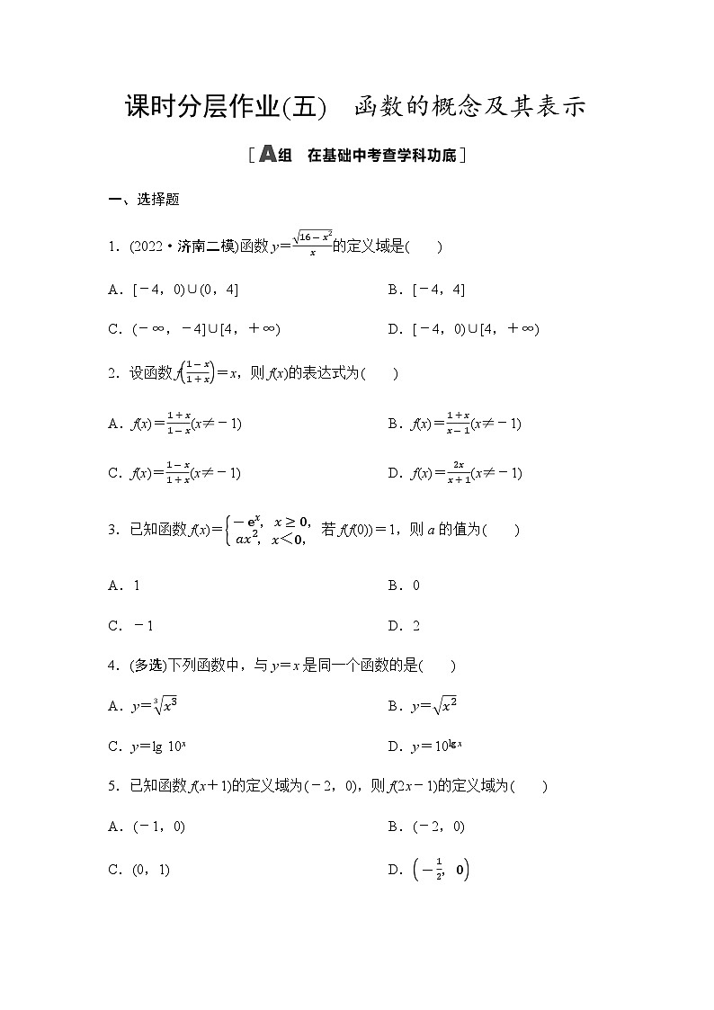 高考数学一轮复习课时分层作业5函数的概念及其表示含答案01