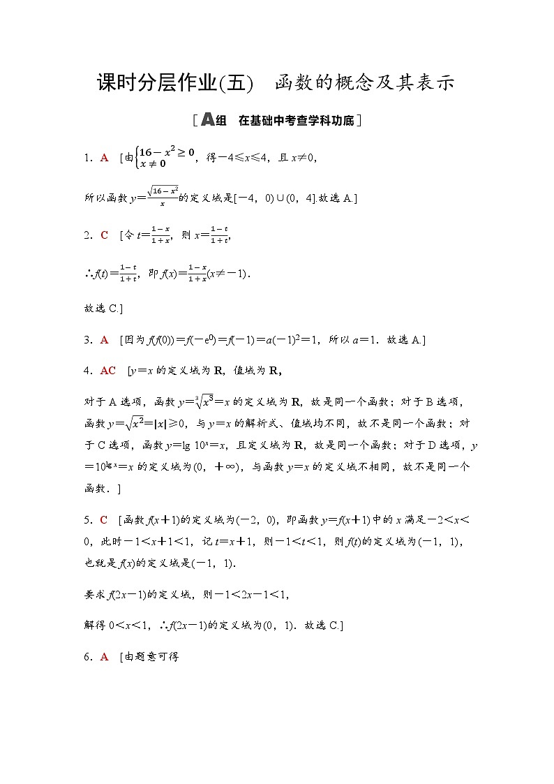 高考数学一轮复习课时分层作业5函数的概念及其表示含答案01