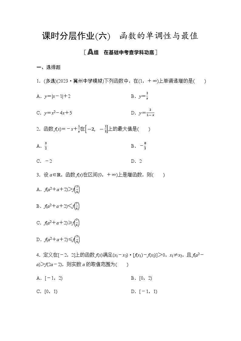 高考数学一轮复习课时分层作业6函数的单调性与最值含答案第1页