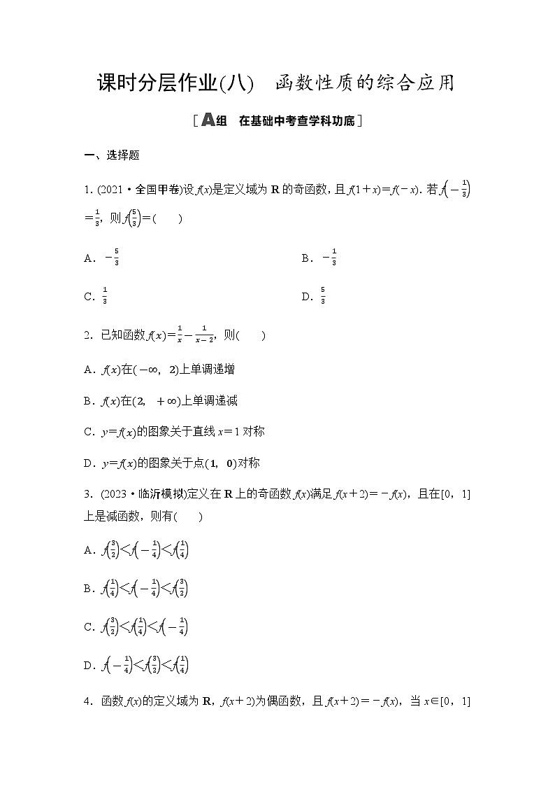 高考数学一轮复习课时分层作业8函数性质的综合应用含答案01