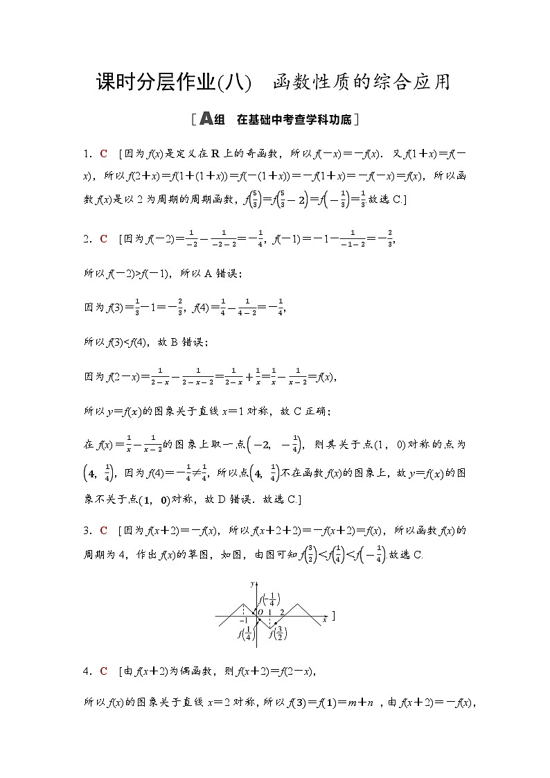 高考数学一轮复习课时分层作业8函数性质的综合应用含答案01