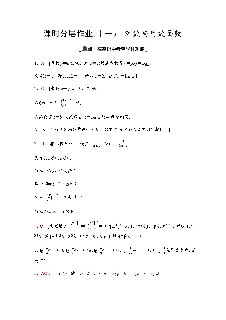 高考数学一轮复习课时分层作业11对数与对数函数含答案01