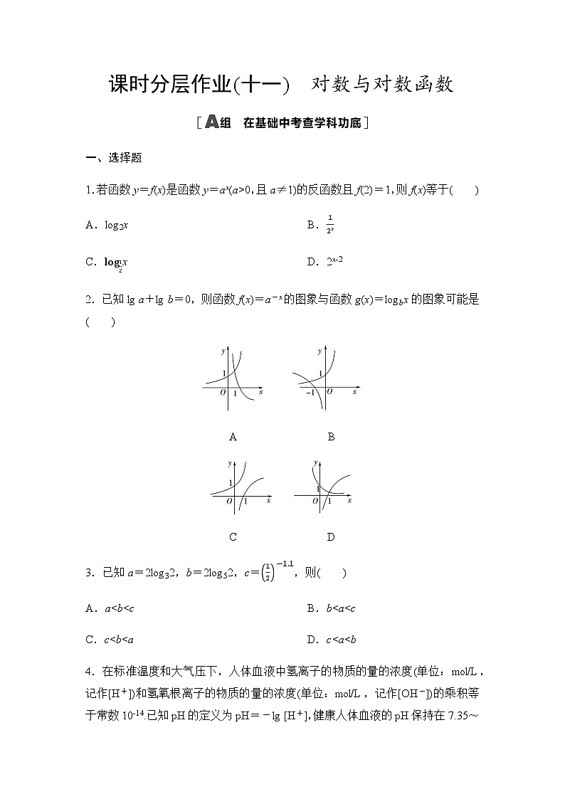 高考数学一轮复习课时分层作业11对数与对数函数含答案01