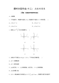 高考数学一轮复习课时分层作业12函数的图象含答案