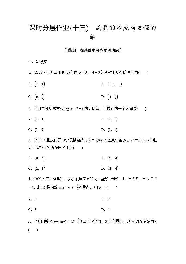 高考数学一轮复习课时分层作业13函数的零点与方程的解含答案第1页