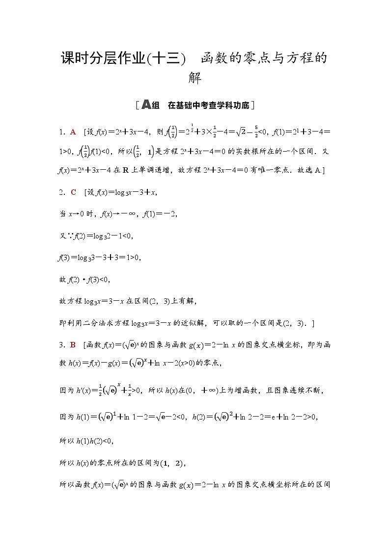 高考数学一轮复习课时分层作业13参考答案第1页