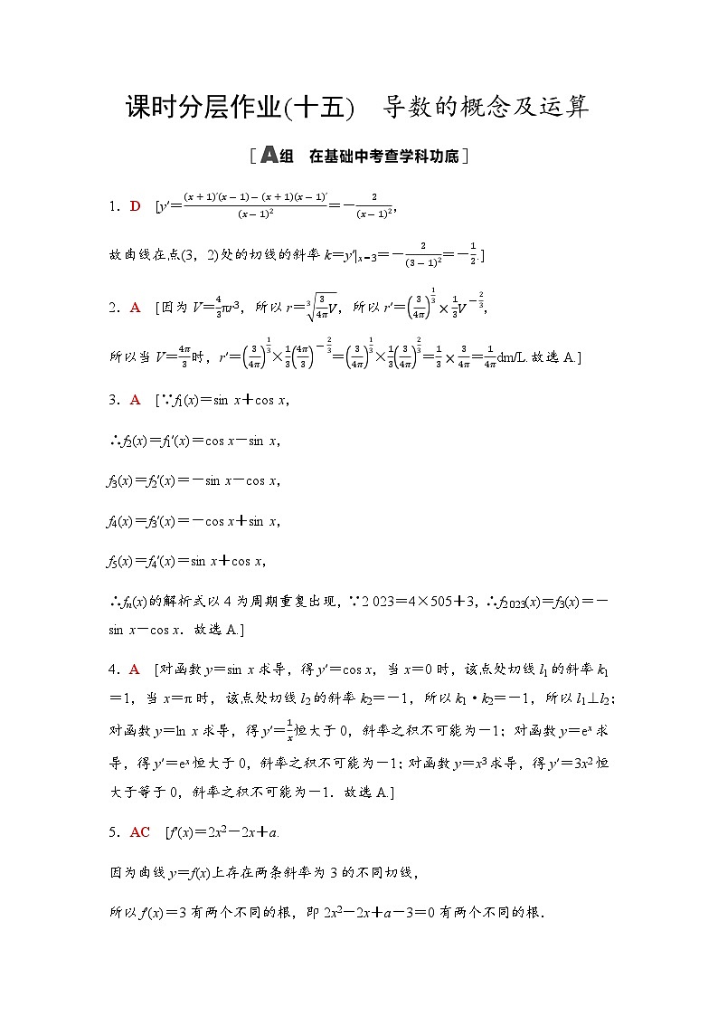 高考数学一轮复习课时分层作业15导数的概念及运算含答案01