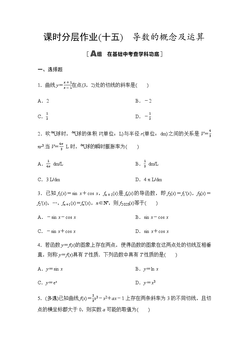 高考数学一轮复习课时分层作业15导数的概念及运算含答案01
