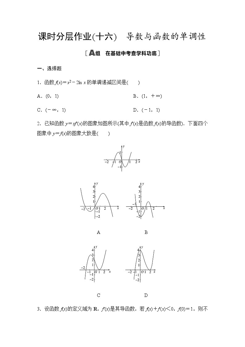 高考数学一轮复习课时分层作业16导数与函数的单调性含答案01
