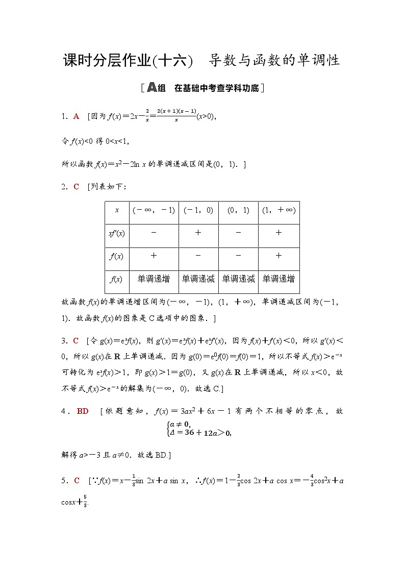 高考数学一轮复习课时分层作业16导数与函数的单调性含答案01