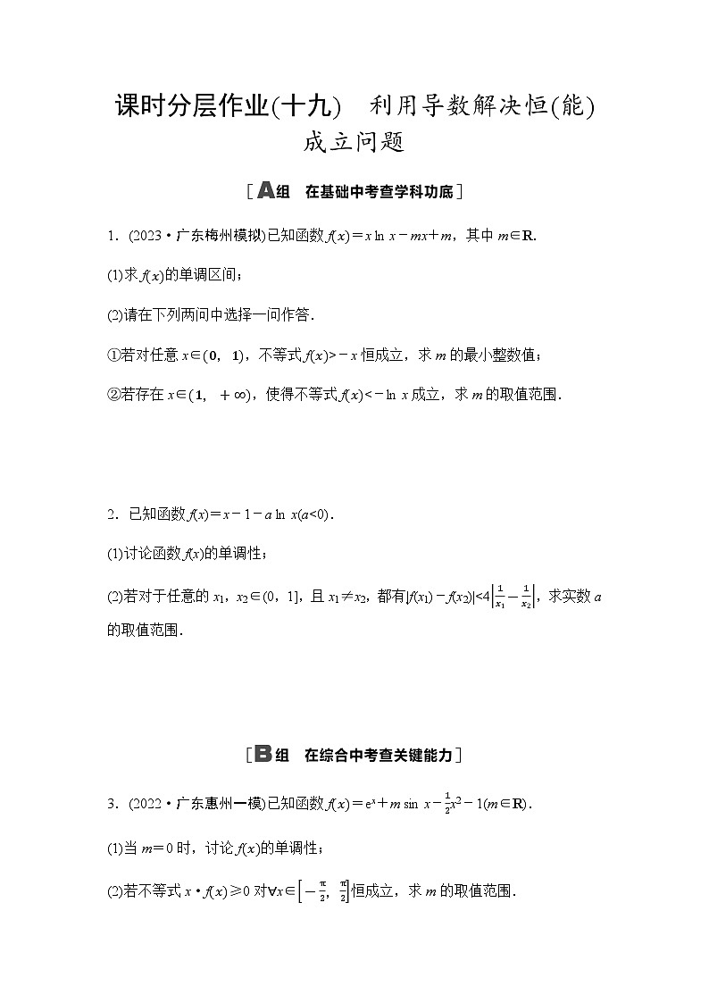 高考数学一轮复习课时分层作业19利用导数解决恒(能)成立问题含答案01