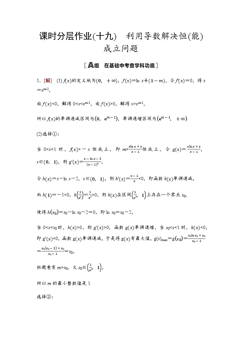高考数学一轮复习课时分层作业19利用导数解决恒(能)成立问题含答案01