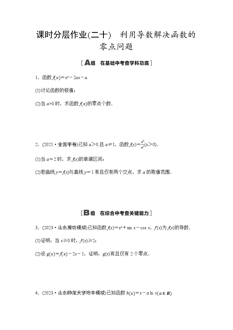 高考数学一轮复习课时分层作业20利用导数解决函数的零点问题含答案01