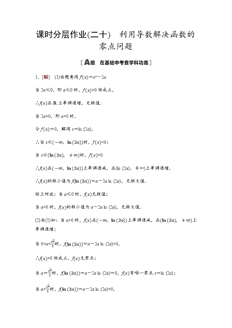 高考数学一轮复习课时分层作业20利用导数解决函数的零点问题含答案01
