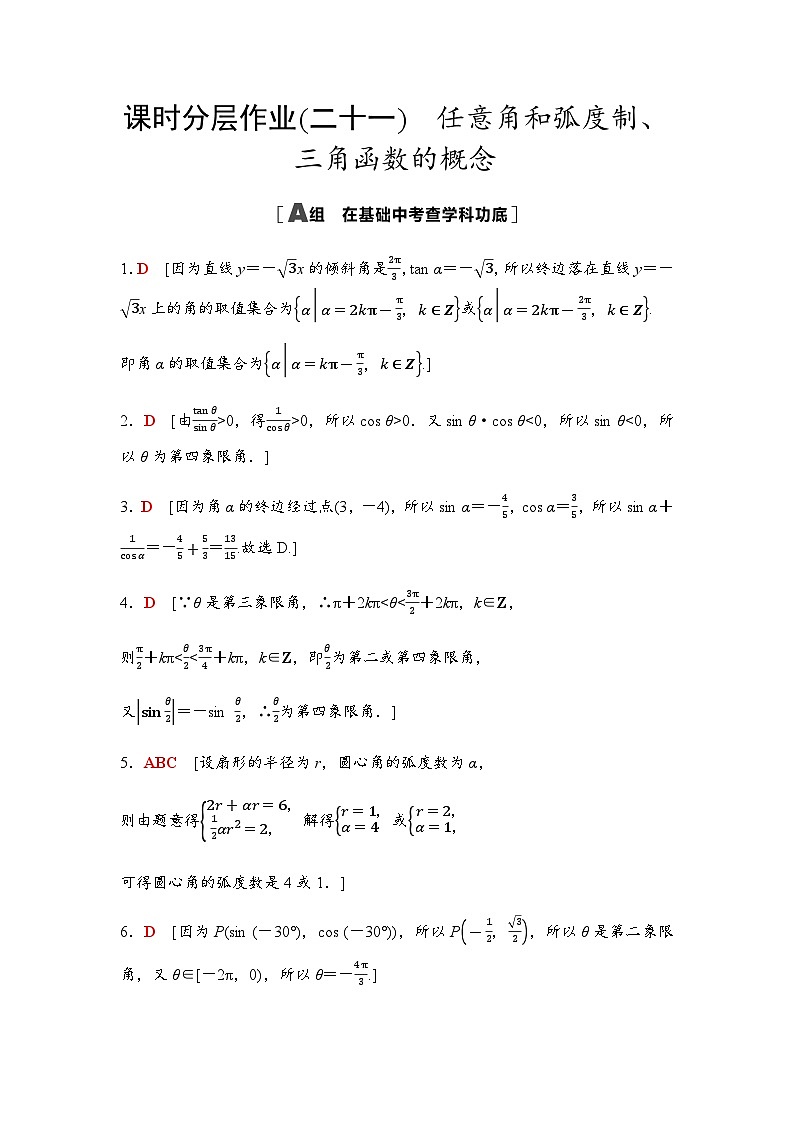 高考数学一轮复习课时分层作业21任意角和弧度制、三角函数的概念含答案01