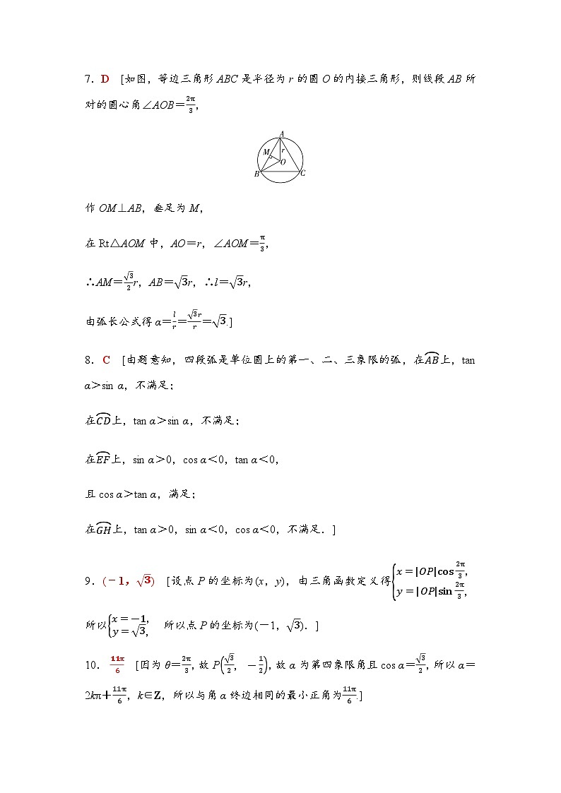 高考数学一轮复习课时分层作业21任意角和弧度制、三角函数的概念含答案02