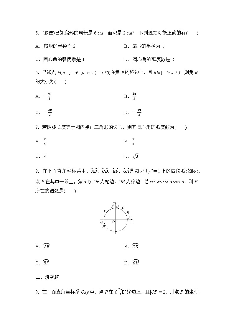 高考数学一轮复习课时分层作业21任意角和弧度制、三角函数的概念含答案02