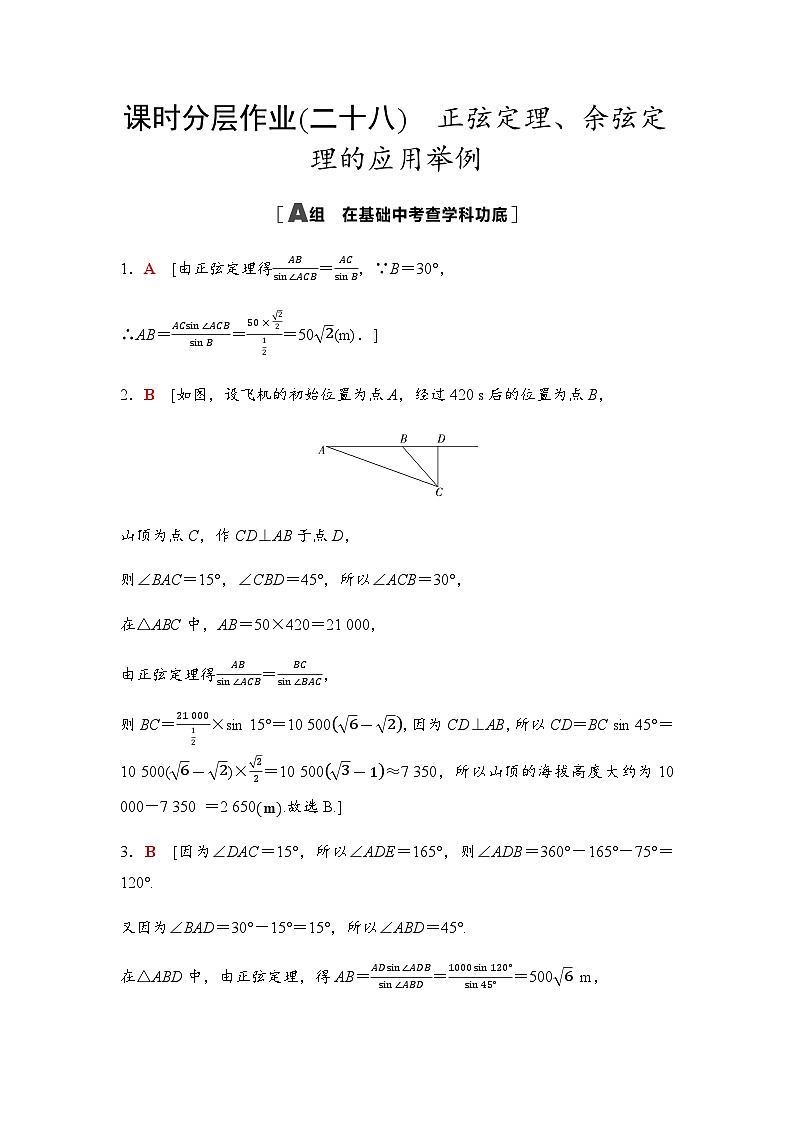 高考数学一轮复习课时分层作业28正弦定理、余弦定理的应用举例含答案01