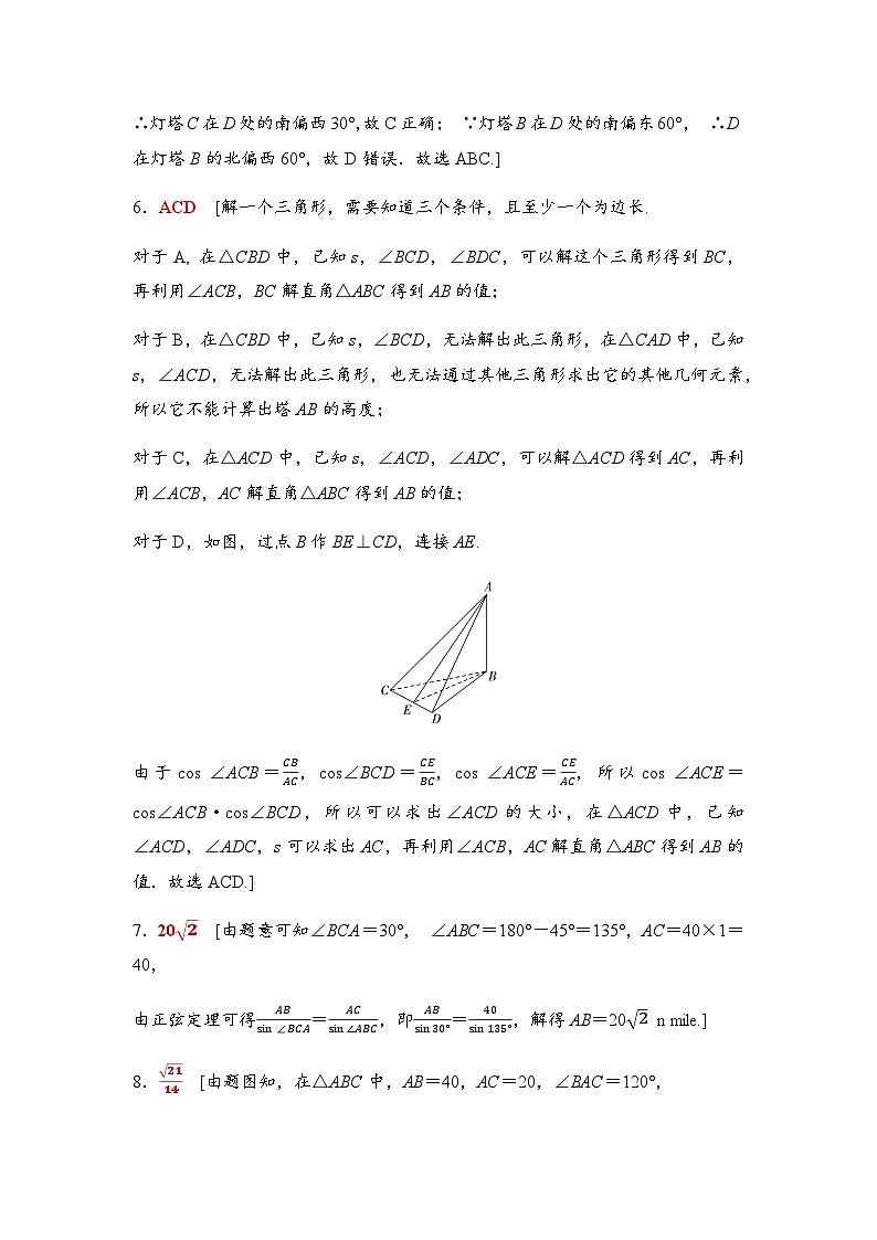 高考数学一轮复习课时分层作业28正弦定理、余弦定理的应用举例含答案03