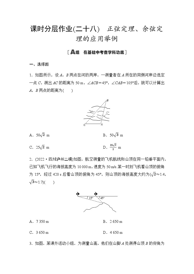 高考数学一轮复习课时分层作业28正弦定理、余弦定理的应用举例含答案01