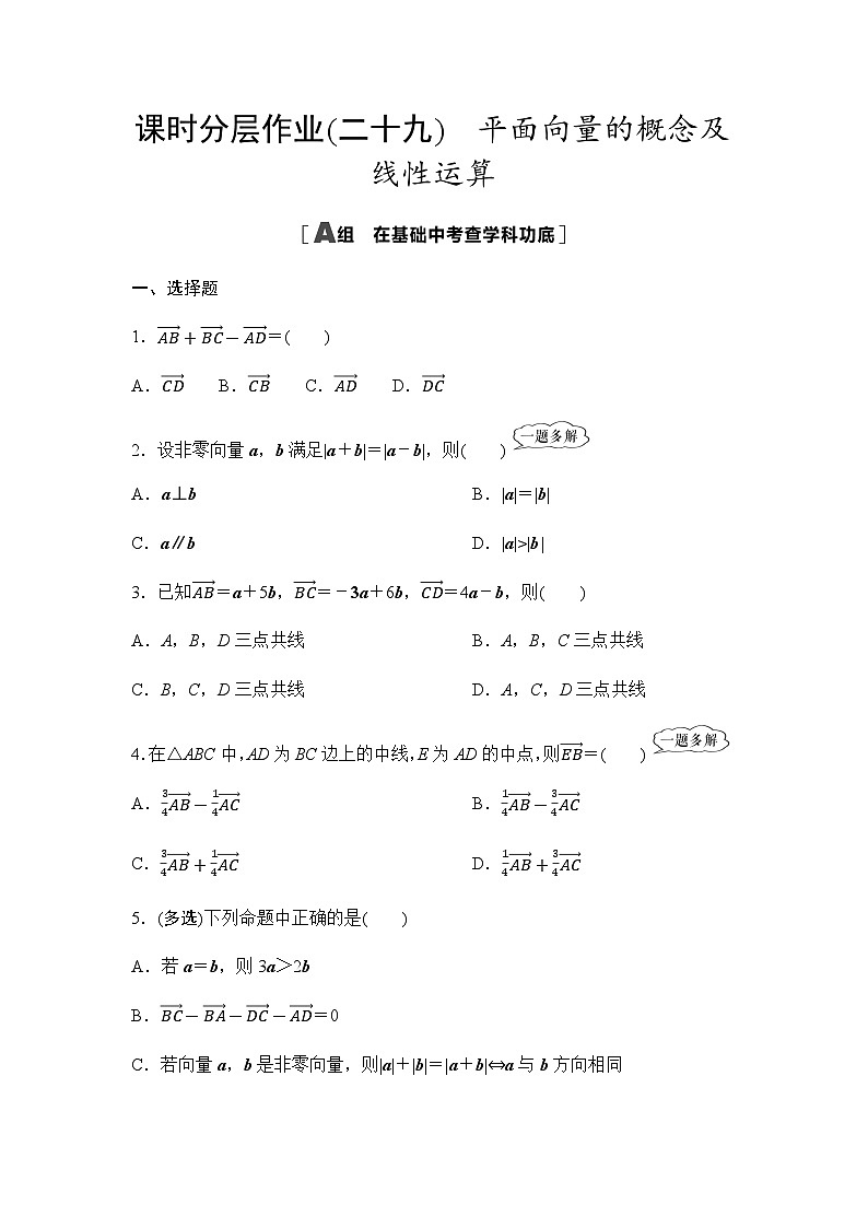 高考数学一轮复习课时分层作业29平面向量的概念及线性运算含答案01